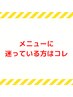 【当日相談して決めるクーポン】メニューで迷われたらこちらから