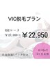 【VIO脱毛】毎回ホワイトVパック付き6回プラン☆¥27.000→¥22.950※女性限定