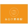 あさひ整骨院 鍼灸院のお店ロゴ