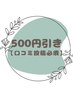【口コミ投稿限定】口コミ投稿で５００円引き★