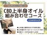 (1ヶ月以内の男性来店者限定) CBD上半身オイル組み合わせコース60分 6980円