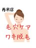 再来【女性ワキ脱毛】毛穴レス脱毛/黒ずみケア/におい軽減お得な価格¥2000