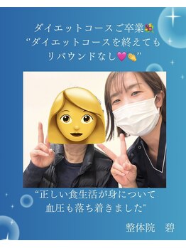 整体院 碧(AOI)/ダイエットコース卒業のお客様
