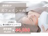 【3月31日まで】期間限定価格！透明感UP！光フェイシャル