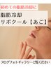 【初めての脂肪冷却に】あごの脂肪冷却リポクール【実感しやすいのお声多数】