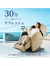 【まずはお試し!】30分間の極上リラクゼーション体験