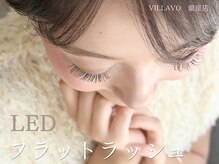 ヴィラーヴォ 銀座店(VILLAVO)の雰囲気（高持続１.５倍♪LEDフラットラッシュ¥6,480［フラットラッシュ］）