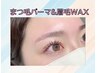 【話題のパリジェンヌorまつげパーマ+眉毛WAX】8800円