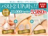 【赤羽店限定】バストアップ体験（上半身）＋美乳エッセンス11000→5980★