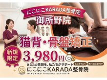 にこにこカラダ整体院 御所野院(にこにこKARADA整体院)