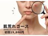 《肌荒れにお悩みの方専用エステ》そのお悩みサポートします！通常22,000円→