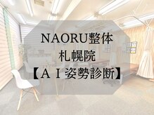 ナオル整体 札幌院(NAORU整体)/AI姿勢診断