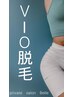 【脱毛人気No２】デリケートなお悩み改善◎VIOセット脱毛¥6600→¥3960