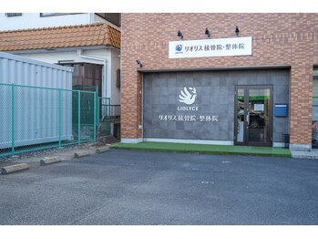 リオリス接骨院 整体院/【前橋/整体】駐車場