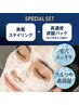 美眉スタイリング+高濃度炭酸パック(毛穴洗浄&引締め)特価￥7100