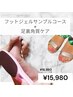 【定額】フットジェルサンプルデザイン+【角質ケア】