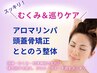 ＼むくみ＆巡りケア／アロマ×頭蓋骨矯正×ととのう整体で自律神経＆疲れケア