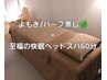 人気No1★★★【よもぎ/ハーブ蒸し×至福の炭酸ヘッドスパ60分】計100分