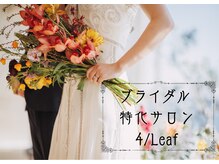 フォーリーフ(4/Leaf)