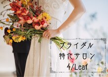 フォーリーフ(4/Leaf)
