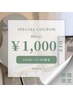 平日限定【1,000円OFF】