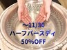 ~11/30《ハーフバースディ半額クーポン》オーダーメイド90分¥10500→¥5200