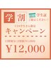 【学割応援★２回セット】セルフホワイトニング12照射★12,000円