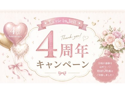 ラ ビ アン ベル(La vie en bell)の写真
