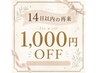 ★14日以内の再来★プレミアムメンテナンス優待★1000円OFF