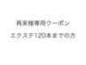 再来のお客様エクステ120本までの方はこちらからご予約下さい☆