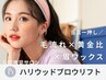 《新規》当店イチオシ♪ハリウッドブロウリフト 5500円 ※早朝8時台は＋500円