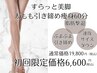 【スラっと美脚/太もも引締め】下半身痩身エステ60分¥6600