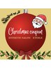 リピーター様限定｜クリスマスクーポン