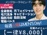【脱毛/フェイシャル/痩身から選べて一律¥8,000!】男性限定/毎週火曜/朝夕◎