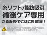 術後ケア特化◆糸リフト/脂肪の吸引後のでこぼこケア/たるんだ肌を密着!!