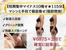 【短期集中マイナス10痩せ★115分×2回】徹底痩身超お得!半額!¥6875×2回!