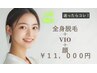 《女性/都度払い》迷ったらコレ！全身フル脱毛（VIO顔込）