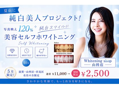 ホワイトニングショップ 山科店の写真