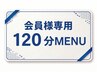 【会員様専用】 120分MENU