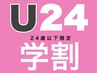【学割U24】まつげパーマ上￥4800→￥4000/上下￥5800→￥5000［飯田橋］