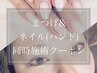 【同時施術クーポン】ネイル用※メニューから【同時施術用まつげ】を追加必須