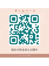 ベルスタイル(Bell style)/☆当店のホームページQRコード☆