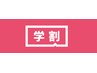 学割U24【ハンド/ワンカラー】初回付け替えオフ無料/8,000円→6,000円