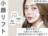 【小顔リフト】お顔全体のたるみ改善♪ダウンタイム無し¥13200→