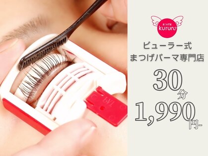 まつげ家クルン 上野店(kurun)の写真