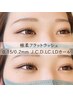 【極柔フラットラッシュ】オフ込/両目100本 5,400円