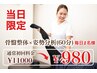 【当日予約限定】骨盤整体＋姿勢分析通常11000円→980円（60分)