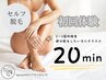 【セルフ脱毛20分】VIO・脇・腕・脚など♪２～３箇所程度　¥7000→¥3500