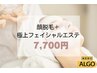 【劇的美肌顔脱毛】顔丸ごと脱毛＋極上エステ(毛穴洗浄＋イオン導入)¥7,700