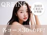 【3回目のお客様専用】各コース30%OFF！！¥20,000→¥14,000